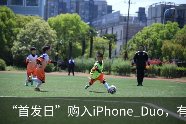 “首发日”购入iPhone Duo，有机主屏幕就“裂了”，屏幕维修费最高近8千元；多位网友晒“同款”故障