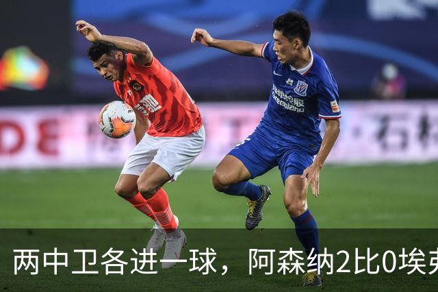 两中卫各进一球，阿森纳2比0埃弗顿追平曼城积分