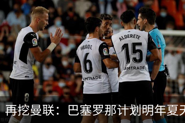 再挖曼联：巴塞罗那计划明年夏天免签利马