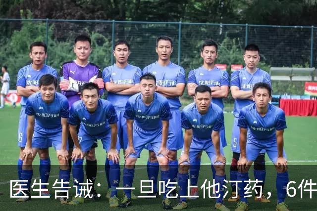 医生告诫：一旦吃上他汀药，6件事就不要做了，别拿身体开玩笑