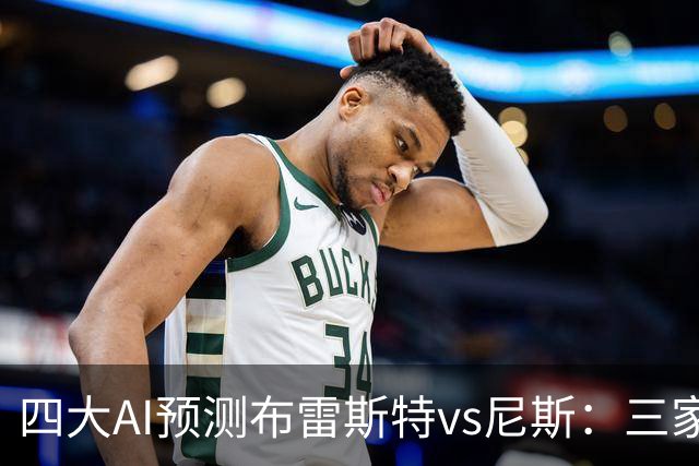四大AI预测布雷斯特vs尼斯：三家看好主胜，一家看平局