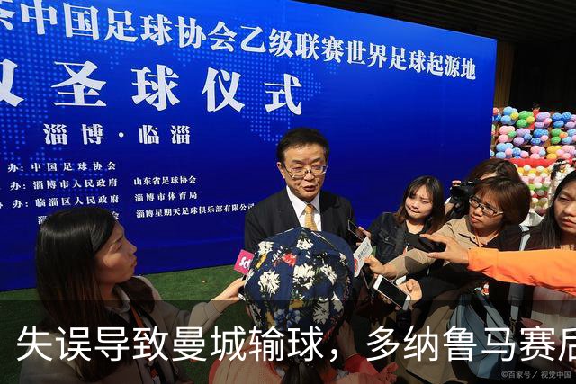 失误导致曼城输球，多纳鲁马赛后在社媒上遭遇尖锐批评