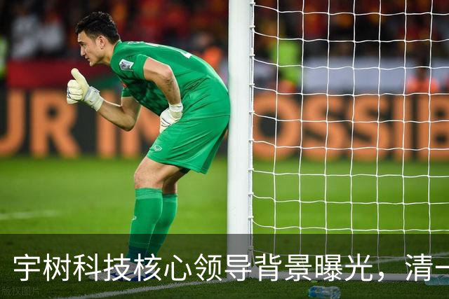 宇树科技核心领导背景曝光，清一色国内大学毕业...