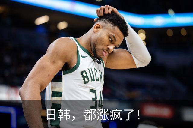 日韩，都涨疯了！