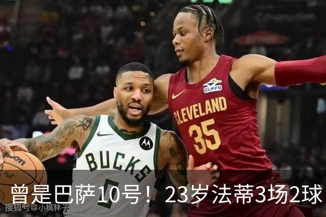 曾是巴萨10号！23岁法蒂3场2球，17岁8000万身价如今剩1500万