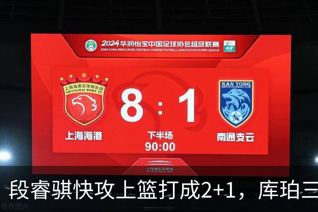 段睿骐快攻上篮打成2+1，库珀三分再中已经砍下22分