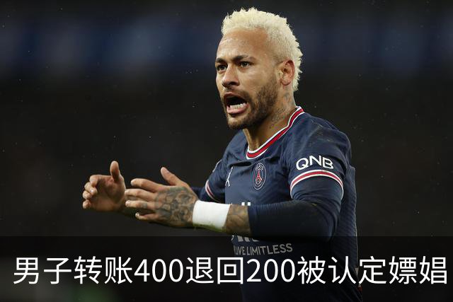 男子转账400退回200被认定嫖娼！硬编“买电动车”理由，法院：谎言越描越黑！