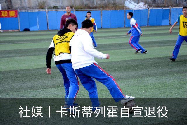 社媒丨卡斯蒂列霍自宣退役
