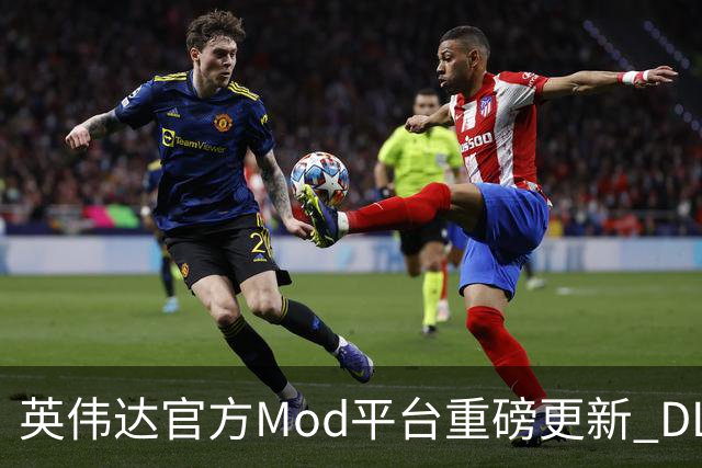 英伟达官方Mod平台重磅更新 DLSS5 6倍帧生成