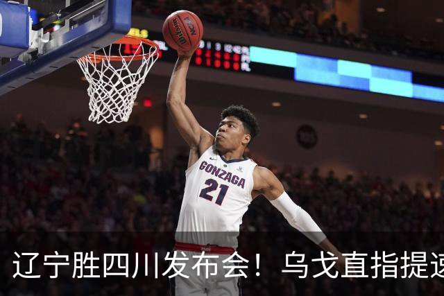 辽宁胜四川发布会！乌戈直指提速点赞2将，库珀表态强调磨合！