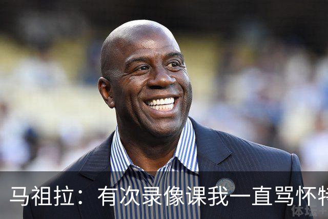 马祖拉：有次录像课我一直骂怀特 他不停抖腿我还以为他想要揍我