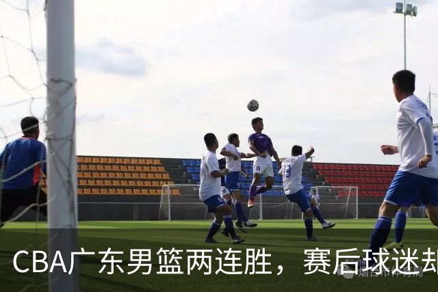 CBA广东男篮两连胜，赛后球迷却怒喷3人，阿祖布克真可以换了