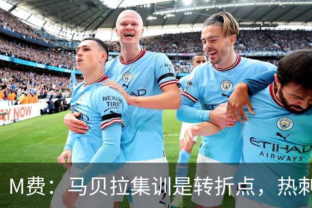 M费：马贝拉集训是转折点，热刺要为冠军而战